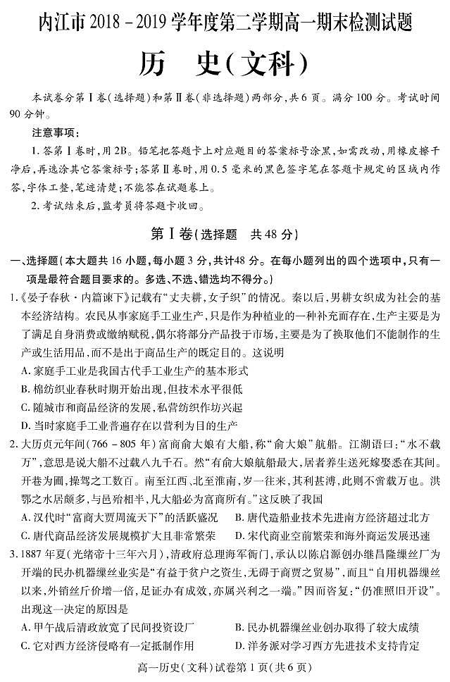 2018-2019学年四川省内江市高一下学期期末检测历史（文）试题 PDF版第1页