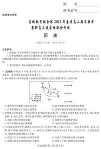 湖南省名校联考联合体2020-2021学年高二下学期期末联考暨新高三适应性联合考试历史试题+答案【PDF版】