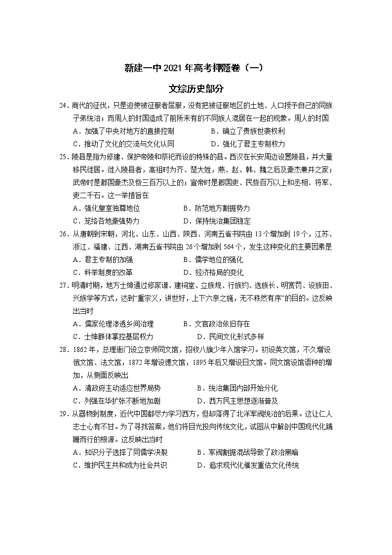 江西省南昌市新建区第一中学2021届高三高考押题卷（一）历史试卷+答案【Word版】01