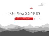 高中历史人教统编版 第1课 中华文明的起源与早期国家 教学课件