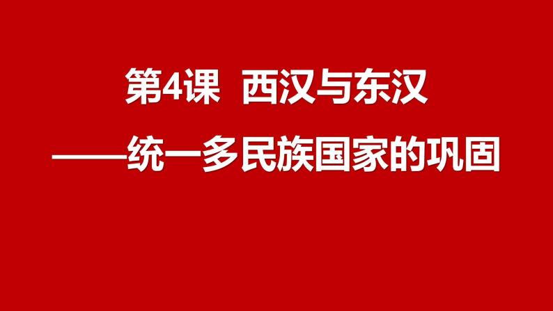 高中历史人教统编版 第4课 西汉与东汉——统一多民族封建国家的巩固 教学课件02