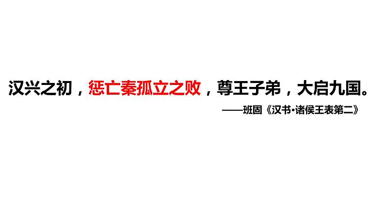 高中历史人教统编版 第4课 西汉与东汉——统一多民族封建国家的巩固 教学课件04