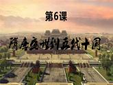 高中历史人教统编版 第6课 从隋唐盛世到五代十国课件 教学课件
