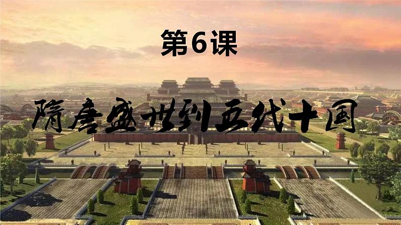 高中历史人教统编版 第6课 从隋唐盛世到五代十国课件 教学课件03