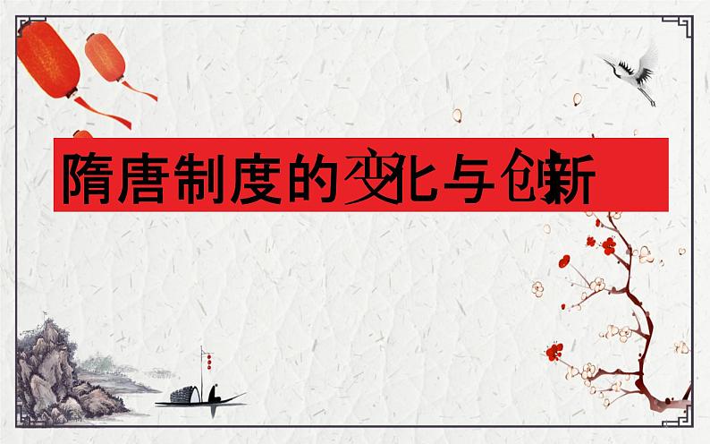 高中历史人教统编版 第7课隋唐制度的变化与创新 教学课件01