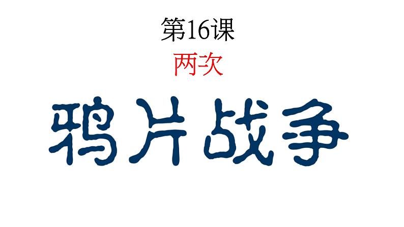 高中历史人教统编版 第16课 两次鸦片战争 教学课件第2页