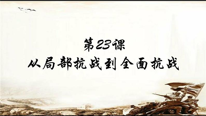 高中历史人教统编版 第23课 从局部抗战到全面抗战 教学课件02