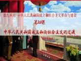 高中历史人教统编版 第26课 中华人民共和国成立和向社会主义的过渡 教学课件