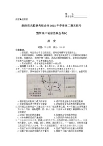 湖南省名校联考联合体2020-2021学年下学期高二期末联考暨新高三适应性联合考试历史试题