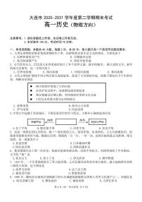 2020-2021学年辽宁省大连市高一下学期期末考试历史试题（选考物理） PDF版含答案