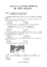 2020-2021学年辽宁省大连市高一下学期期末考试历史试题（选考历史） PDF版含答案