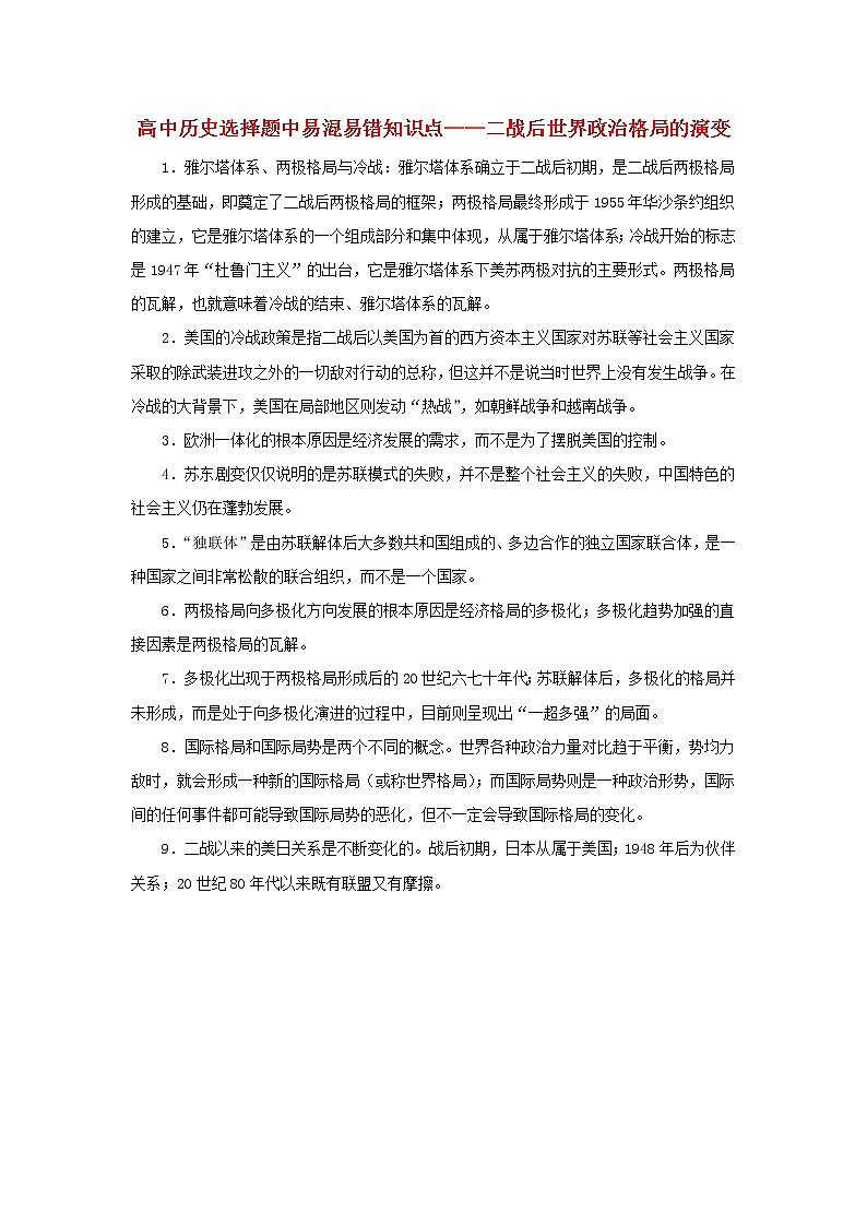 高中历史选择题中易混易错知识点二战后世界政治格局的演变素材第1页