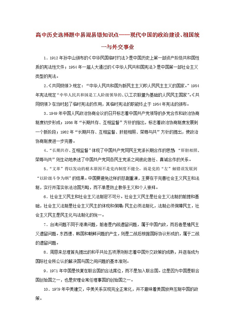 高中历史选择题中易混易错知识点现代中国的政治建设祖国统一与外交事业素材第1页