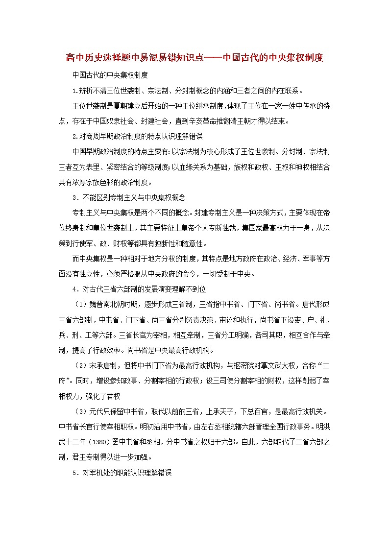 高中历史选择题中易混易错知识点中国古代的中央集权制度素材01
