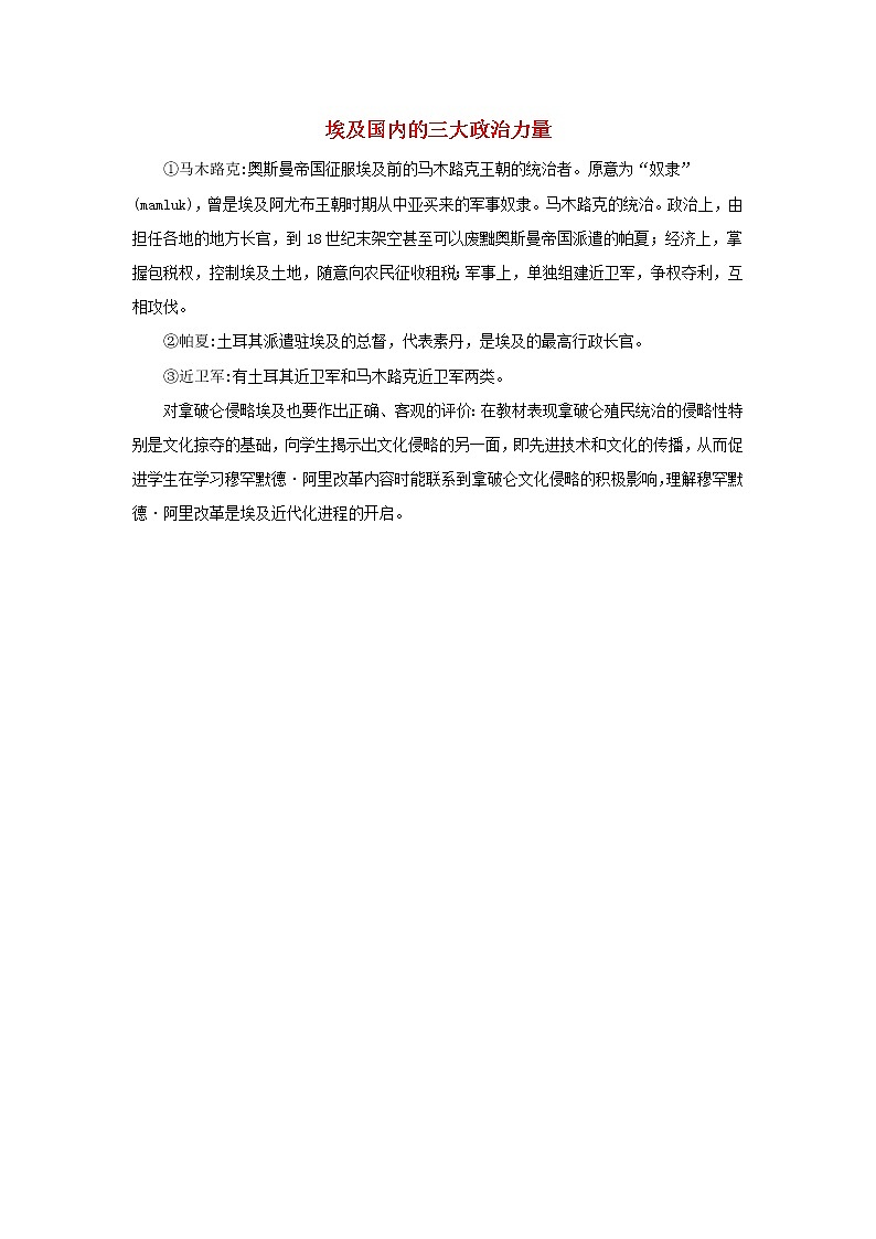 高中历史第六单元穆罕默德阿里改革6.1埃及国内的三大政治力量文本素材新人教版选修1历史上重大改革回眸第1页