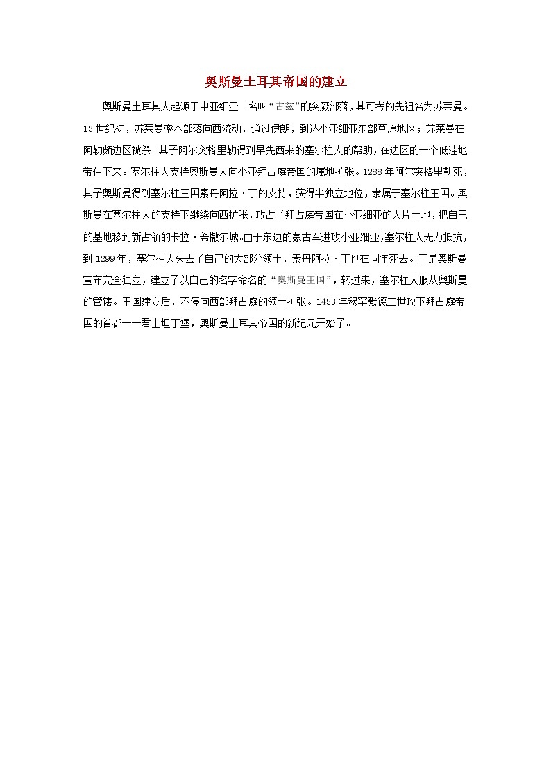 高中历史第六单元穆罕默德阿里改革6.1奥斯曼土耳其帝国的建立文本素材新人教版选修1历史上重大改革回眸第1页