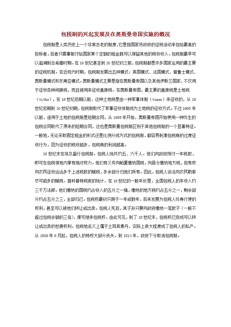 高中历史第六单元穆罕默德阿里改革6.1包税制的兴起发展及在奥斯曼帝国实施的概况文本素材新人教版选修1历史上重大改革回眸202104191182第1页