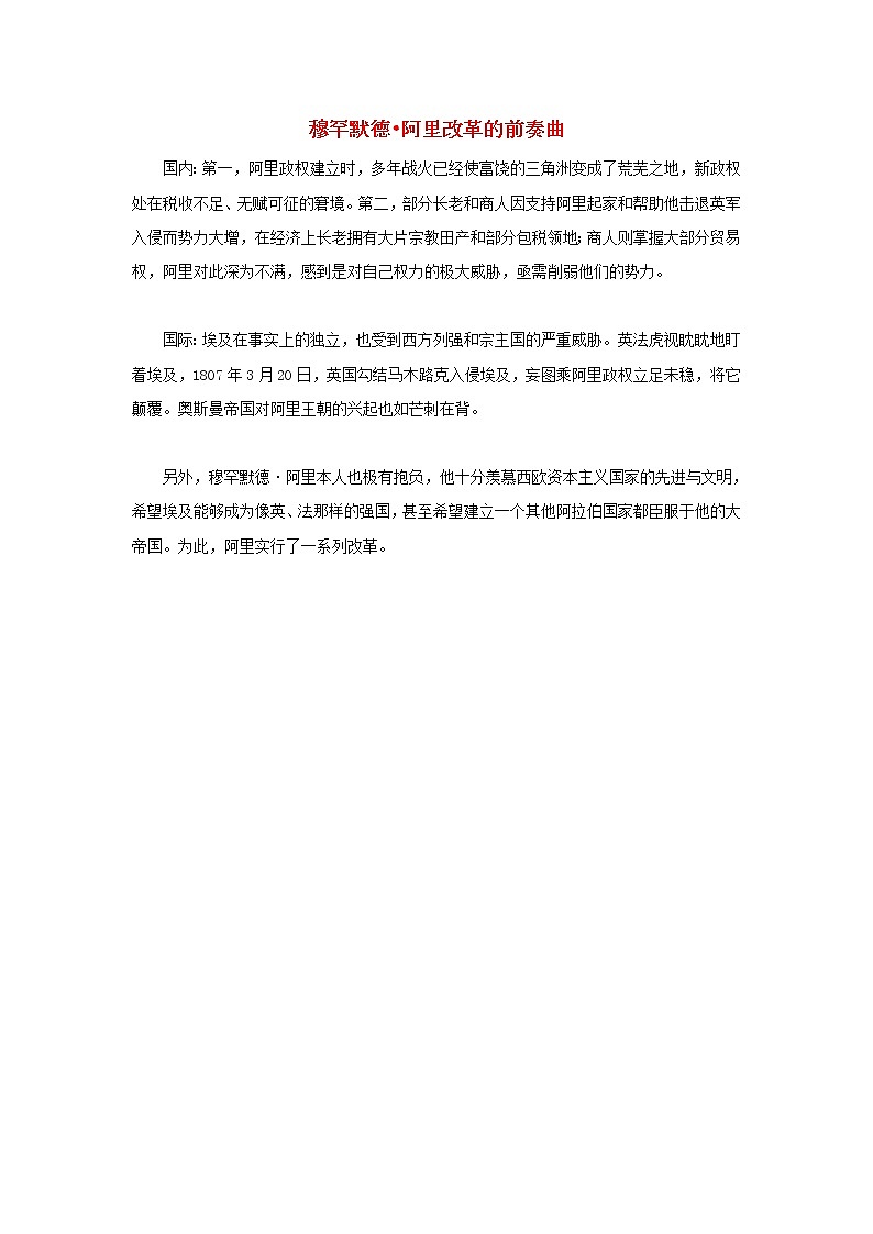 高中历史第六单元穆罕默德阿里改革6.2穆罕默德阿里改革文本素材新人教版选修1历史上重大改革回眸第1页