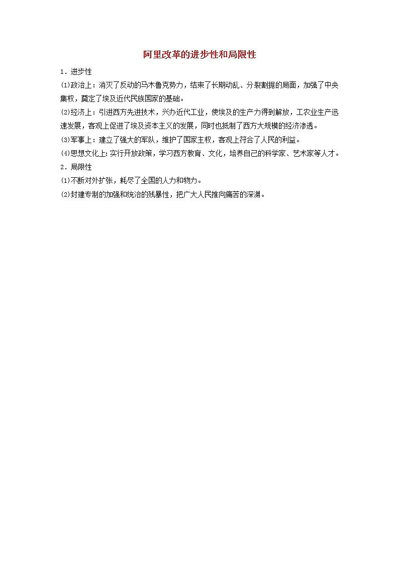 高中历史第六单元穆罕默德阿里改革6.3阿里改革的进步性和局限性文本素材新人教版选修1历史上重大改革回眸01