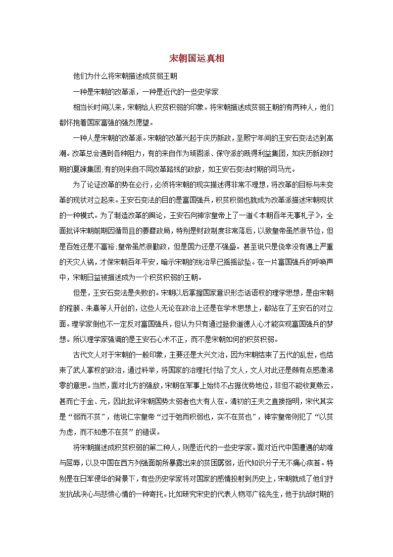 高中历史第四单元王安石变法4.1宋朝国运真相文本素材新人教版选修1历史上重大改革回眸第1页
