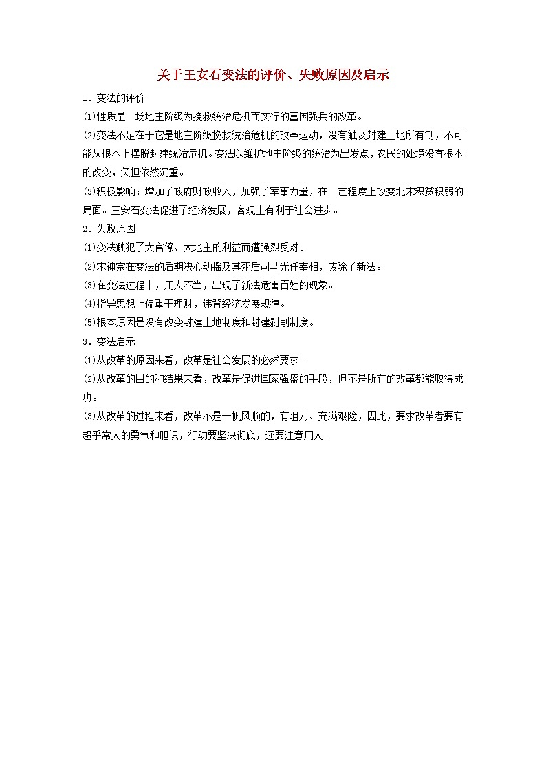 高中历史第四单元王安石变法4.3关于王安石变法的评价失败原因及启示文本素材新人教版选修1历史上重大改革回眸第1页