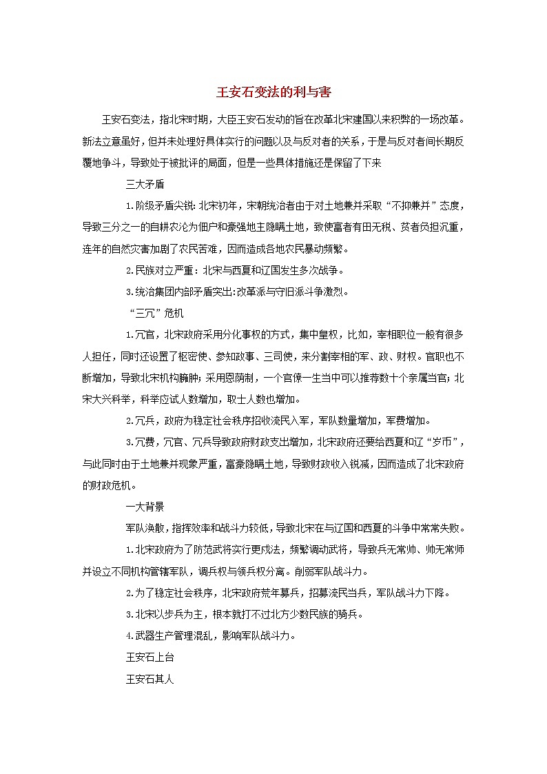 高中历史第四单元王安石变法4.3史学评论王安石变法的利于弊文本素材新人教版选修1历史上重大改革回眸01