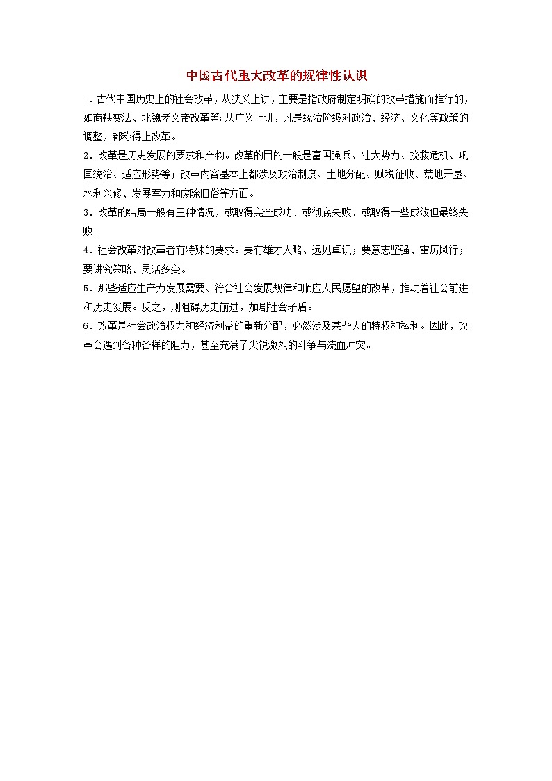 高中历史第四单元王安石变法4.3中国古代重大改革的规律性认识文本素材新人教版选修1历史上重大改革回眸第1页
