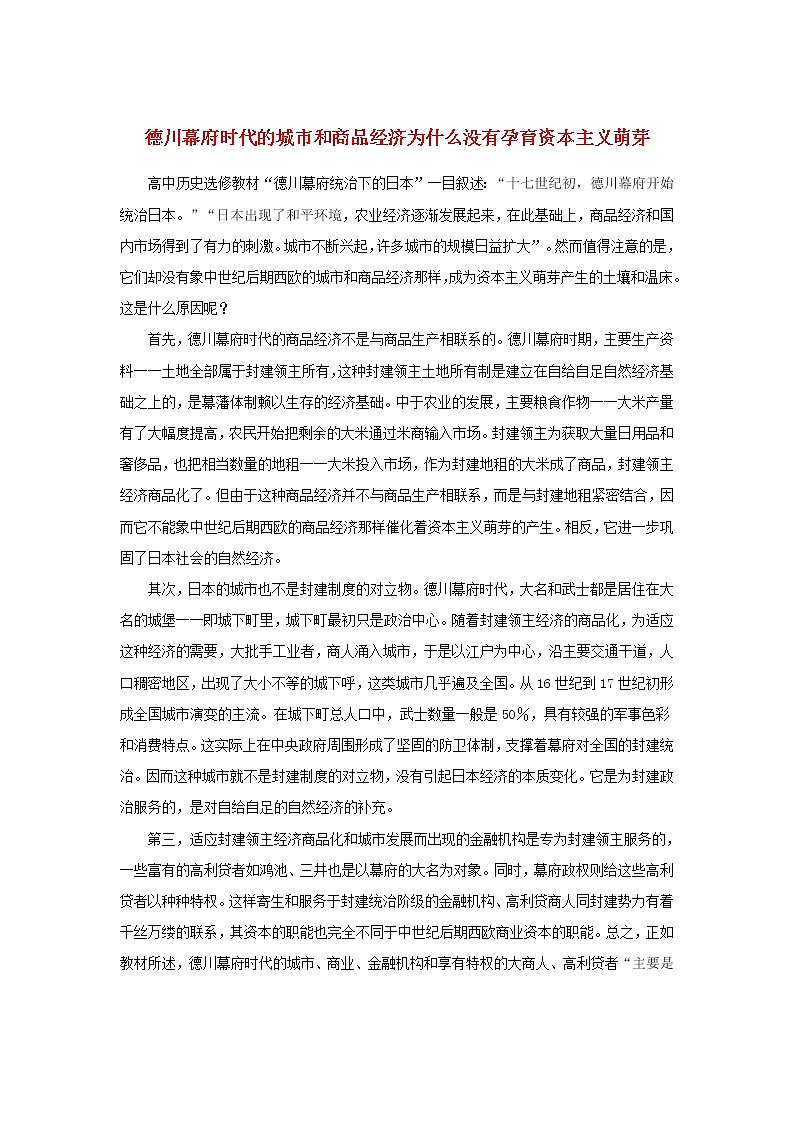 高中历史第八单元日本明治维新8.1德川幕府时代的城市和商品经济为什么没有孕育资本主义萌芽文本素材新人教版选修1历史上重大改革回眸20210419115501