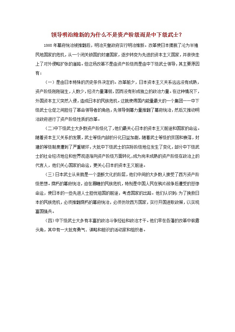 高中历史第八单元日本明治维新8.1领导明治维新的为什么不是资产阶级而是中下级武士？文本素材新人教版选修1历史上重大改革回眸20210419115601