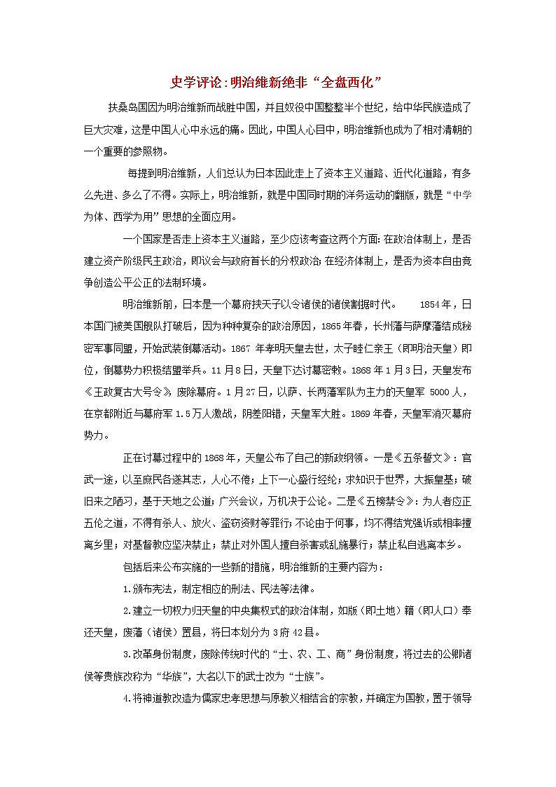 高中历史第八单元日本明治维新8.3史学评论明治维新绝非“全盘西化”文本素材新人教版选修1历史上重大改革回眸01