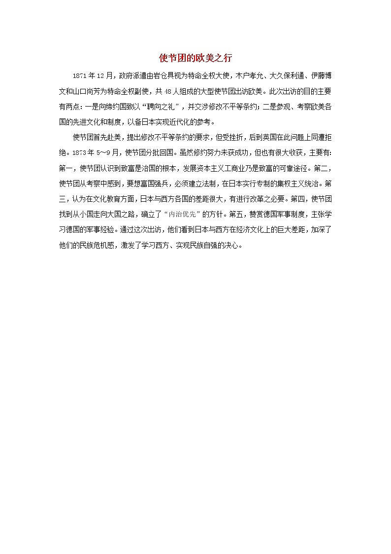 高中历史第八单元日本明治维新8.3使节团的欧美之行文本素材新人教版选修1历史上重大改革回眸202104191161第1页