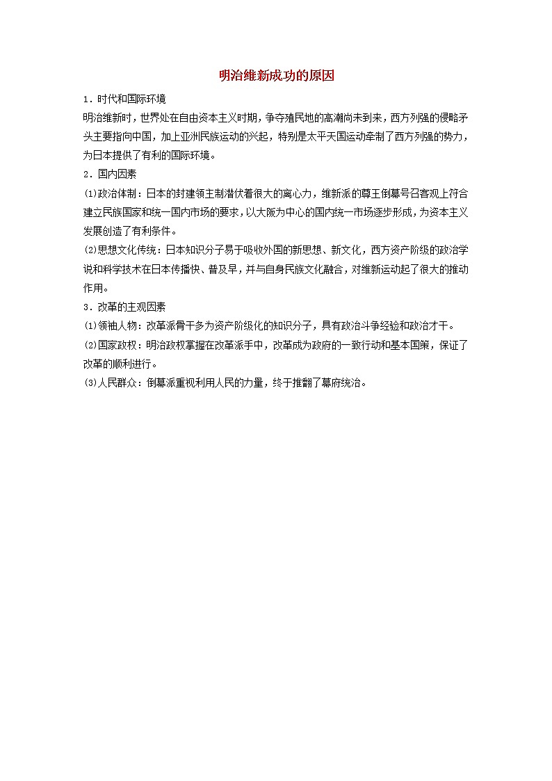 高中历史第八单元日本明治维新8.4明治维新成功的原因文本素材新人教版选修1历史上重大改革回眸202104191163第1页