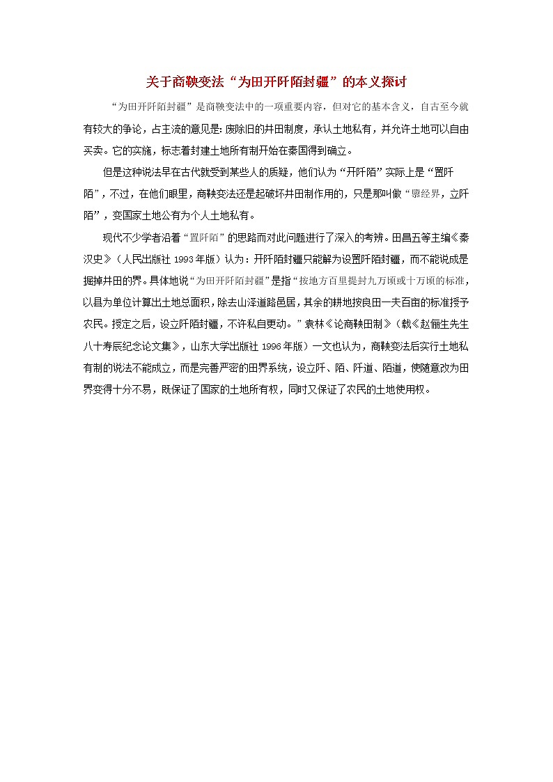 高中历史第二单元商鞅变法2.2关于商鞅变法“为田开阡陌封疆”的本义探讨文本素材新人教版选修1历史上重大改革回眸20210419116601
