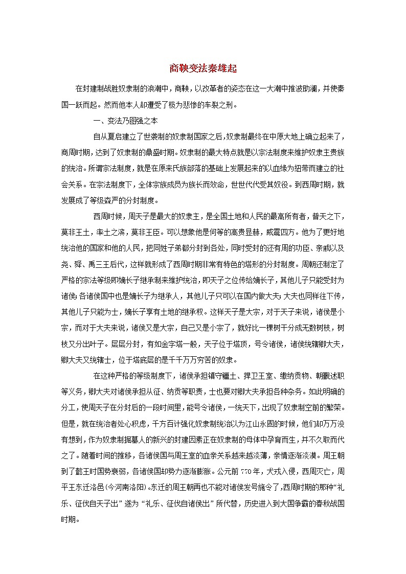 高中历史第二单元商鞅变法2.1商鞅变法秦雄起文本素材新人教版选修1历史上重大改革回眸20210419116501