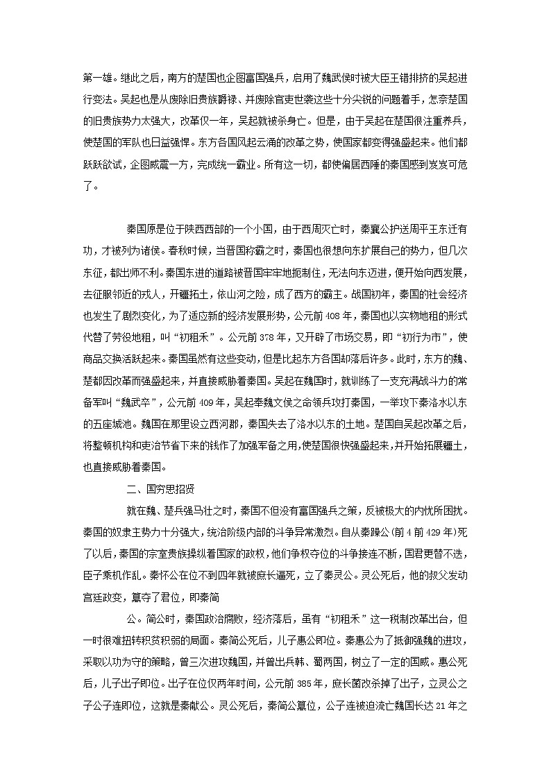 高中历史第二单元商鞅变法2.1商鞅变法秦雄起文本素材新人教版选修1历史上重大改革回眸20210419116503