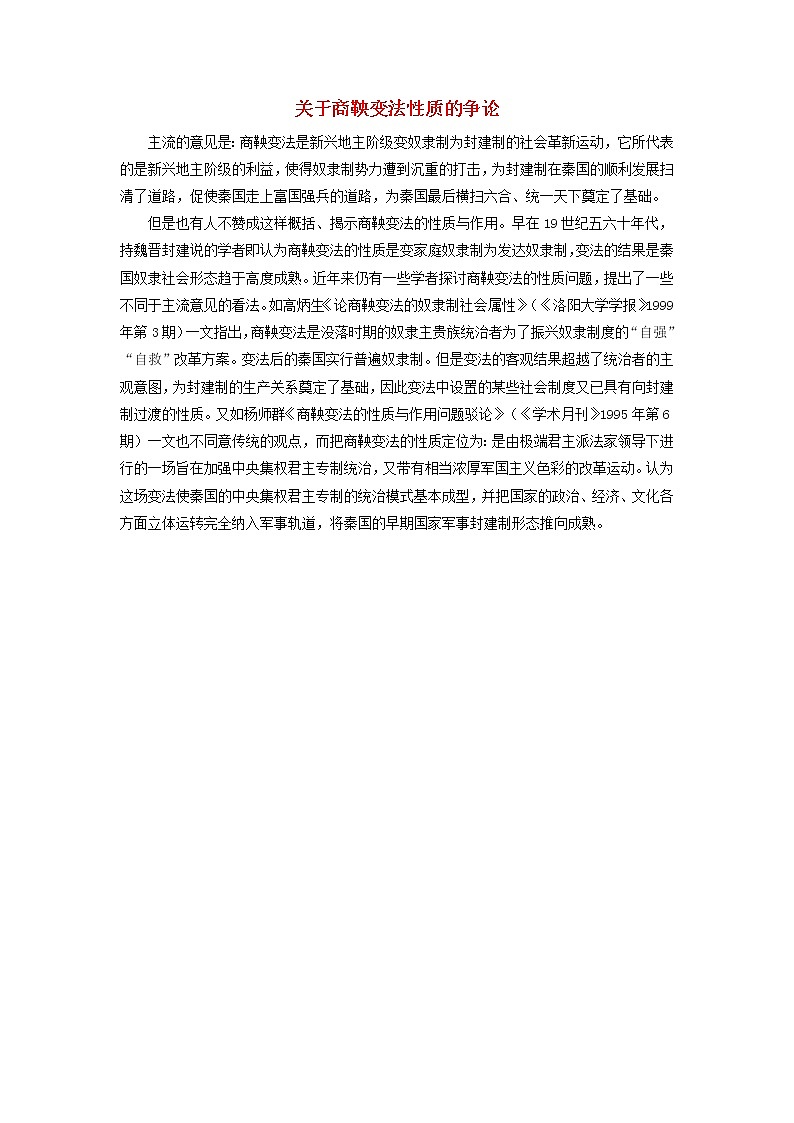 高中历史第二单元商鞅变法2.2关于商鞅变法性质的争论文本素材新人教版选修1历史上重大改革回眸20210419116701