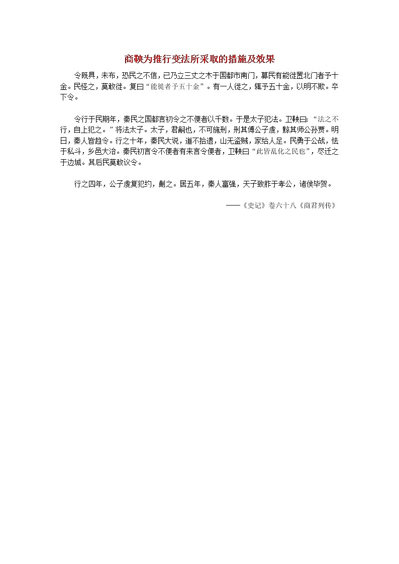 高中历史第二单元商鞅变法2.2商鞅为推行变法所采取的措施及效果文本素材新人教版选修1历史上重大改革回眸202104191169第1页