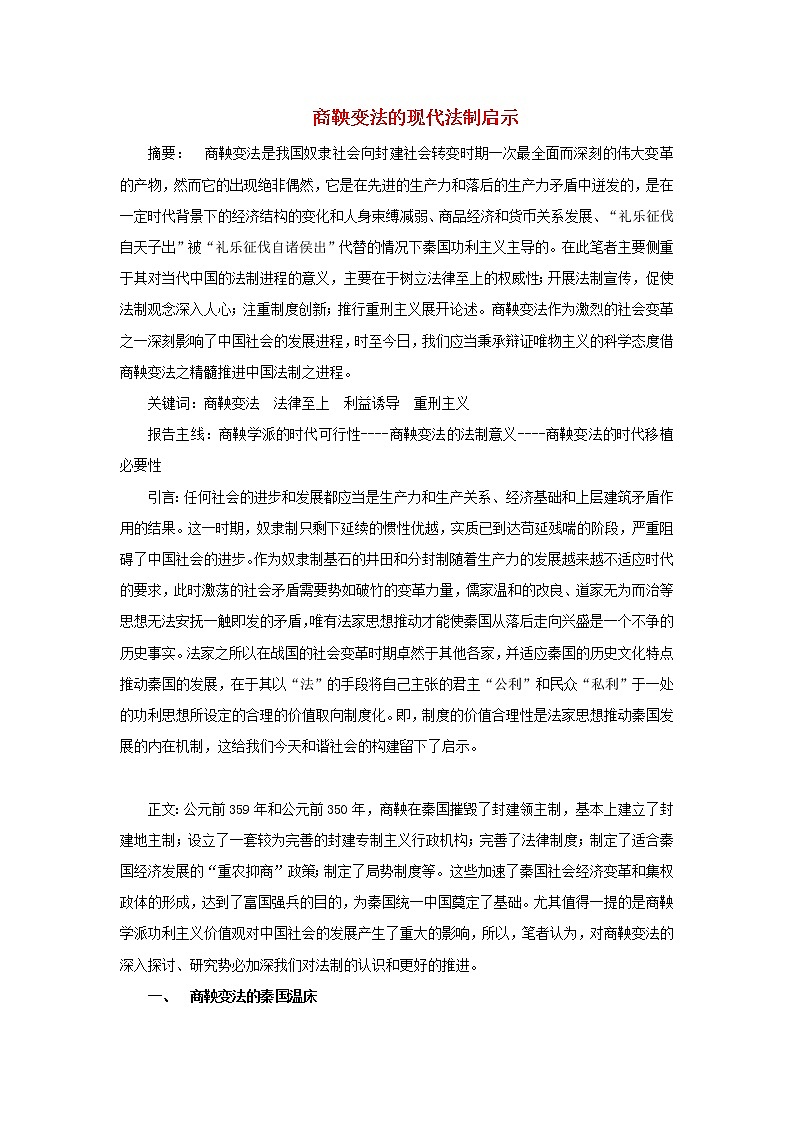 高中历史第二单元商鞅变法2.3史学评论：商鞅变法的现代法制启示文本素材新人教版选修1历史上重大改革回眸202104191173第1页