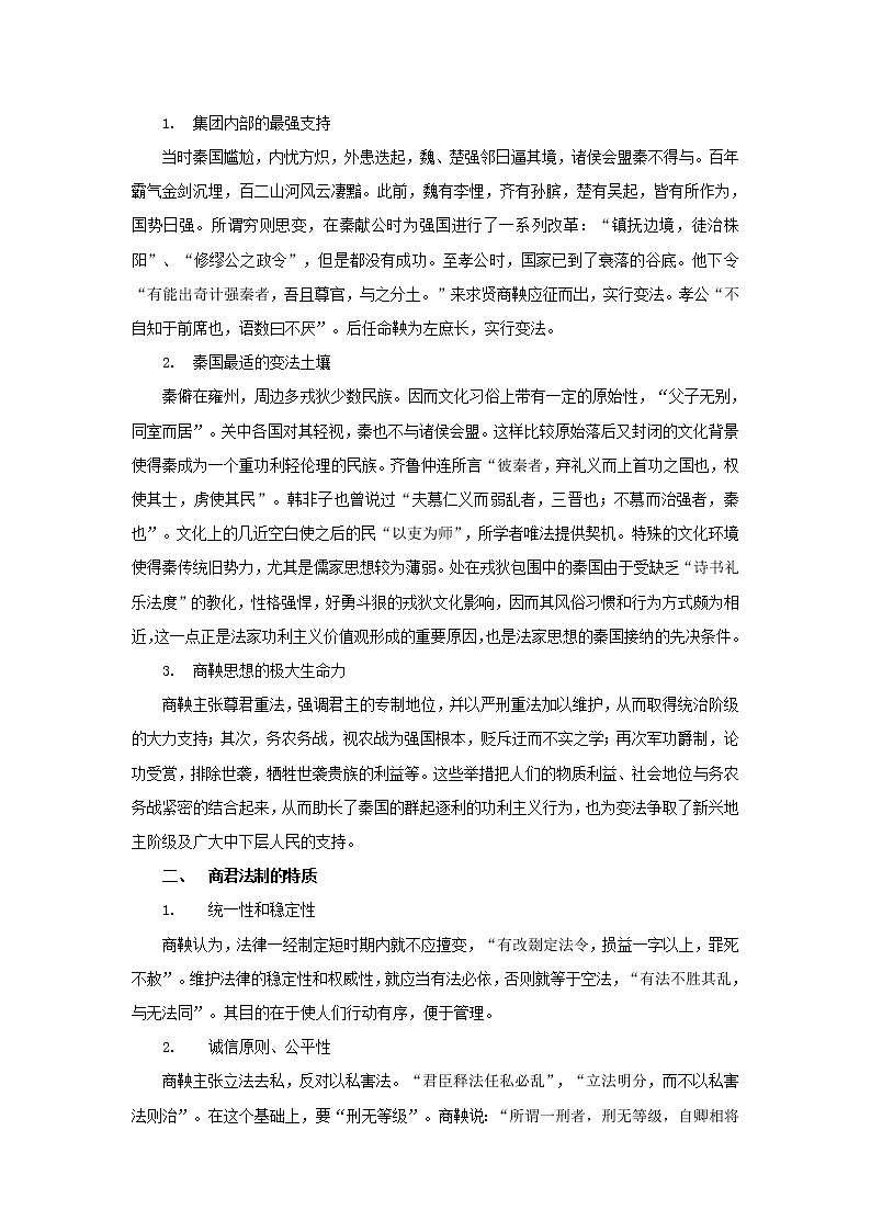 高中历史第二单元商鞅变法2.3史学评论：商鞅变法的现代法制启示文本素材新人教版选修1历史上重大改革回眸202104191173第2页