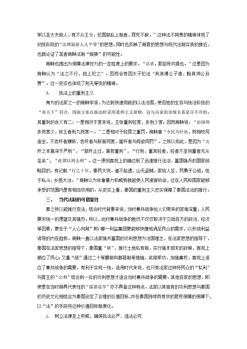 高中历史第二单元商鞅变法2.3史学评论：商鞅变法的现代法制启示文本素材新人教版选修1历史上重大改革回眸202104191173第3页