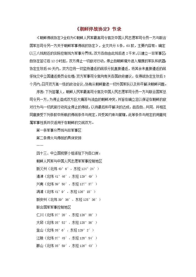 高中历史第五单元烽火连绵的局部战争5.1朝鲜停战协定节录文本素材新人教版选修320世纪的战争与和平202104172103第1页