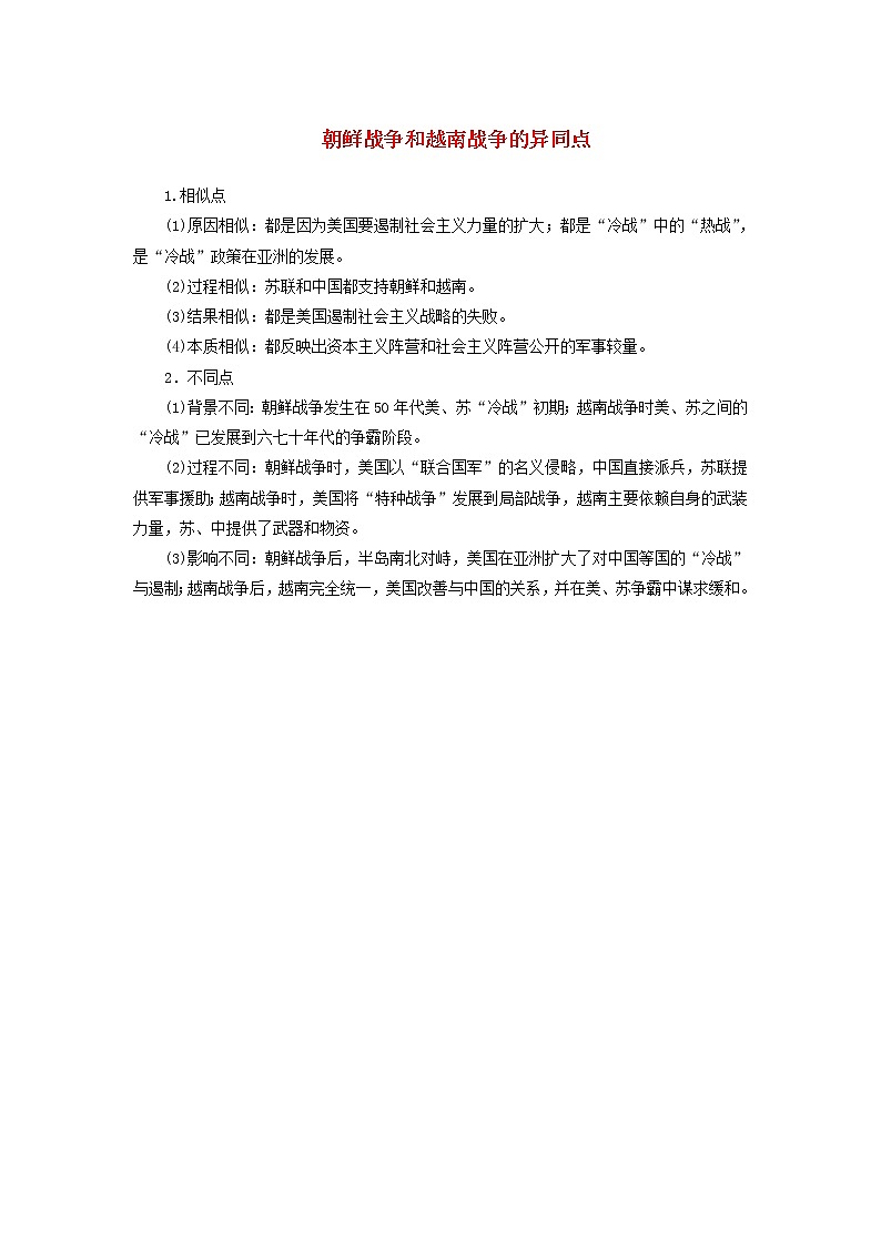 高中历史第五单元烽火连绵的局部战争5.2朝鲜战争和越南战争的异同点文本素材新人教版选修320世纪的战争与和平202104172104第1页