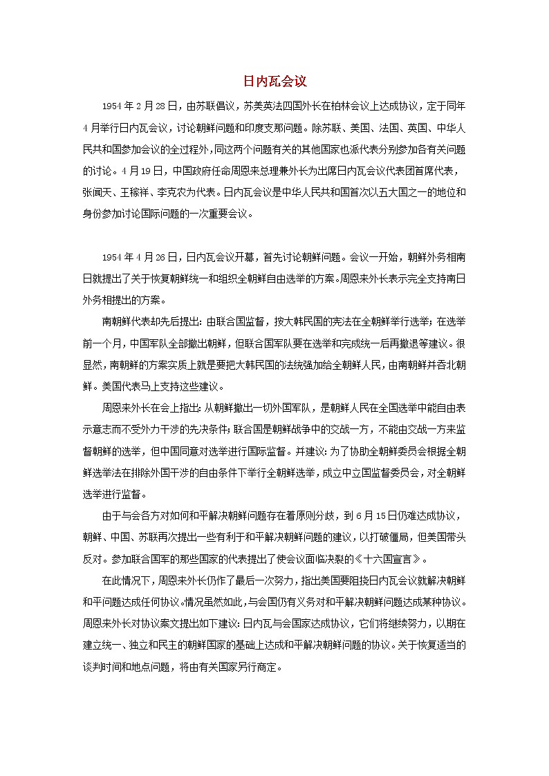 高中历史第五单元烽火连绵的局部战争5.1日内瓦会议文本素材新人教版选修320世纪的战争与和平202104172102第1页
