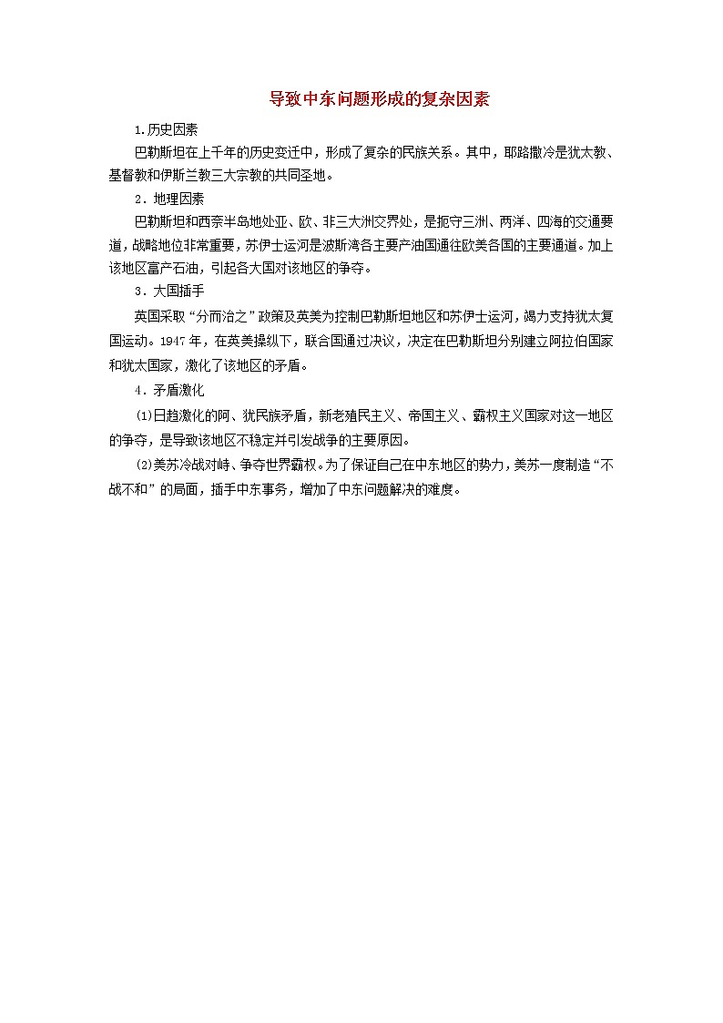 高中历史第五单元烽火连绵的局部战争5.3导致中东问题形成的复杂因素文本素材新人教版选修320世纪的战争与和平202104172106第1页