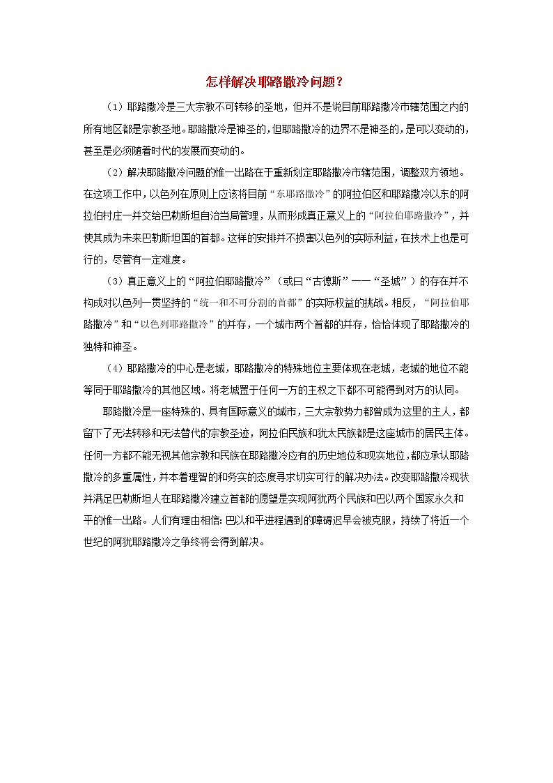 高中历史第五单元烽火连绵的局部战争5.4怎样解决耶路撒冷问题？文本素材新人教版选修320世纪的战争与和平202104172109第1页