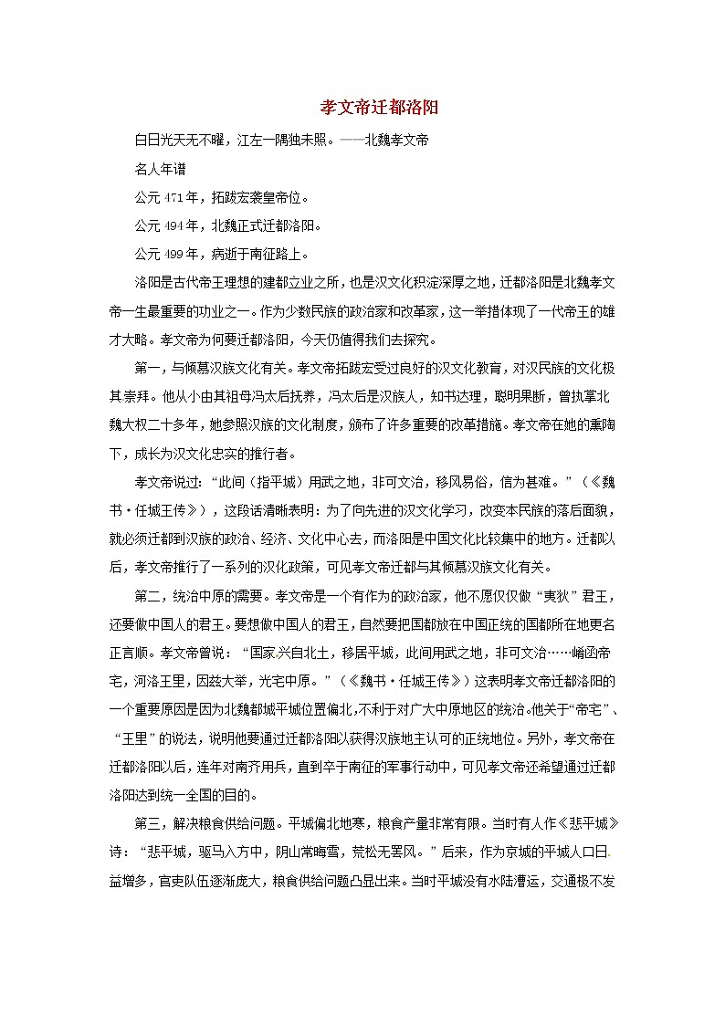 高中历史第三单元北魏孝文帝改革3.2孝文帝迁都洛阳文本素材新人教版选修1历史上重大改革回眸第1页