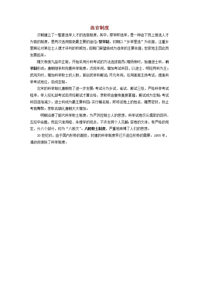 高中历史第一单元中国古代的中央集权制度第3课古代政治制度的成熟选官制度文本素材岳麓版必修1第1页