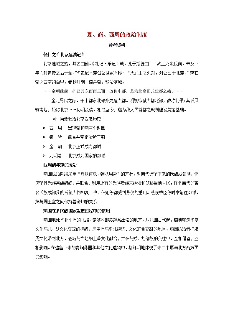 高中历史第一单元中国古代的中央集权制度第1课夏商制度与西周封建夏商西周的政治制度文本素材岳麓版必修101