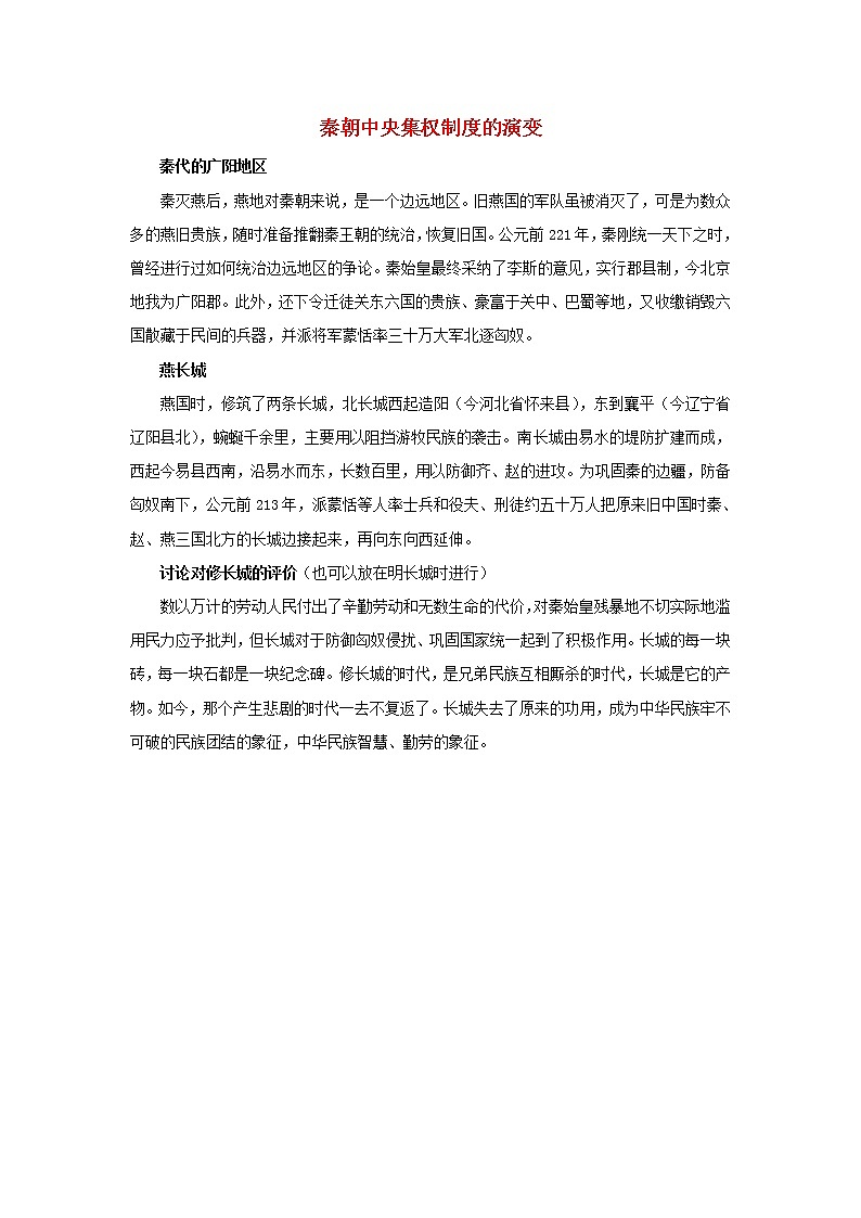 高中历史第一单元中国古代的中央集权制度第4课专制集权的不断加强秦朝中央集权制度的演变文本素材岳麓版必修101