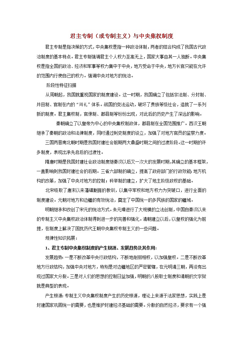 高中历史第一单元中国古代的中央集权制度第4课专制集权的不断加强君主专制或专制主义与中央集权制度文本素材岳麓版必修1202104251218第1页